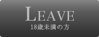 池袋×M性感×SM【妄想フェティッシュ変態倶楽部UNMORAL(アンモラル)池袋店】をご利用でない方はLEAVE 18歳未満の方もご利用できません。