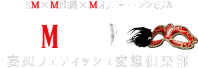 池袋×M性感×SM【妄想フェティッシュ変態倶楽部UNMORAL(アンモラル)池袋店】